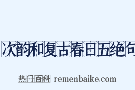 次韵和复古春日五绝句是什么意思的图片